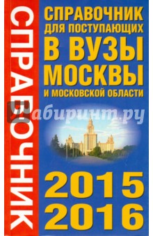 Справочник для поступающих в вузы Москвы и МО 2015-2016