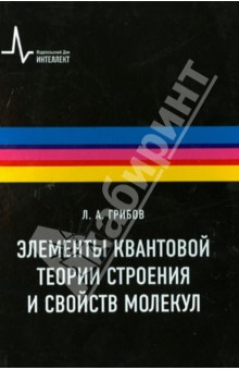 Элементы квантовой теории строения и свойств молекул. Учебное пособие