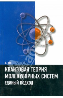 Квантовая теория молекулярных систем. Единый подход. Учебное пособие