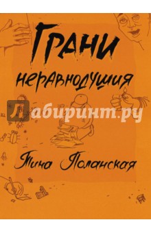 Грани неравнодушия