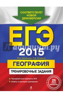 ЕГЭ-2015. География. Тренировочные задания