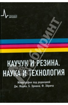 Каучук и резина. Наука и технология. Монография