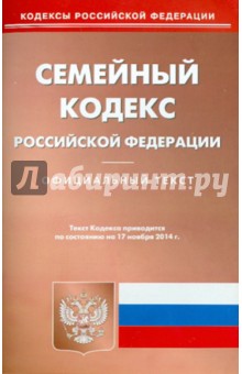 Семейный кодекс Российской Федерации по состоянию на 17.11.14 г.