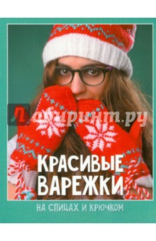 Красивые варежки на спицах и крючком