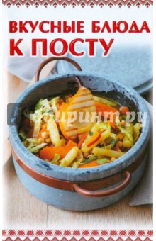 Вкусные блюда к посту