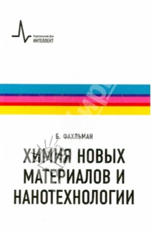 Химия новых материалов и нанотехнологии. Учебное пособие