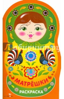 Матрешки. Раскраска Выпуск 4 (городец)