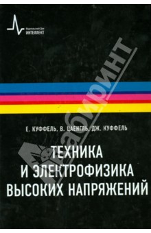 Техника и электрофизика высоких напряжений. Учебно-справочное руководство