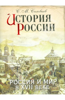 История России. Россия и мир в XVII веке
