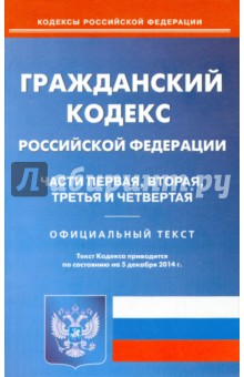 Гражданский кодекс Российской Федерации. Части 1-4. По состоянию на 5 декабря 2014 года