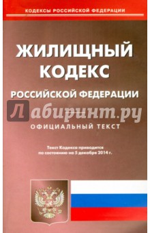 Жилищный кодекс Российской Федерации на 5 декабря 2014 года