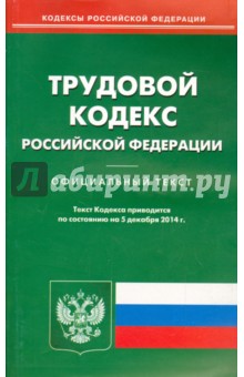 Трудовой кодекс Российской Федерации по состоянию на 5 декабря 2014 года