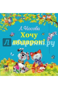 Хочу подарок