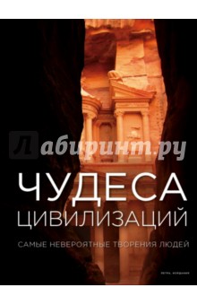 Чудеса цивилизаций