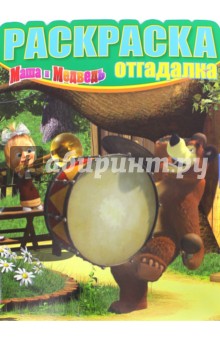 Раскраска-отгадалка. Маша и Медведь (№1462)