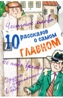 10 рассказов о самом главном