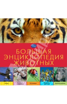 Большая энциклопедия животных