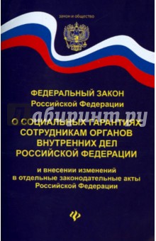 ФЗ РФ "О социальных гарантиях сотрудникам ОВД РФ"