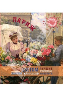 Париж
