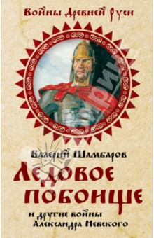 Ледовое побоище и другие войны Александра Невского