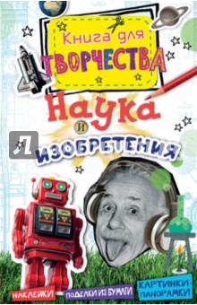 Наука и изобретения (мини)