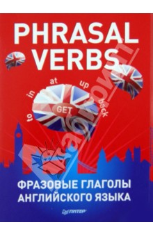 Phrasal Verbs. Фразовые глаголы английского языка (29 карточек)