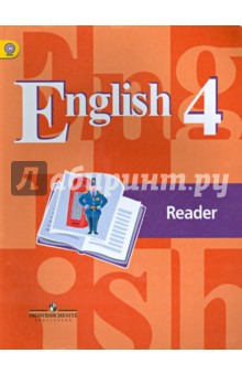 Английский язык. 4 класс. Книга для чтения. ФГОС