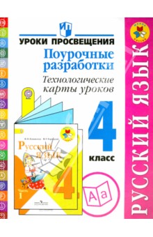 Русский язык. 4 класс. Поурочные разработки. Технологические карты уроков. Пособие для учителей.ФГОС