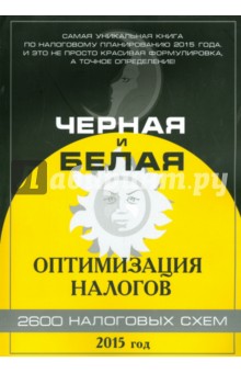 Черная и белая оптимизация налогов. 2600 налоговых схем. 2015