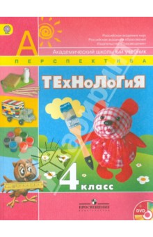 Технология. 4 класс. Учебник/ AUJC (+DVD)