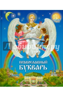Православный букварь для малышей и их родителей