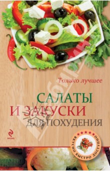 Салаты и закуски для похудения