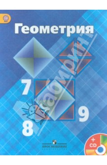 Геометрия. 7-9 класс. Учебник. ФГОС (+CD)