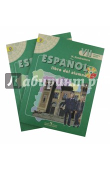 Испанский язык. 7 класс. Учебник в 2-х частях (+CDmp3). ФП
