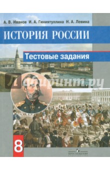 История России. 8 класс. Тестовые задания