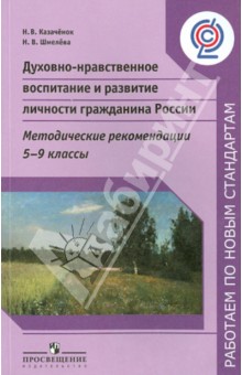 Духовно-нравственное воспитание и развитие личности гражданина России. 5-9 класс. Метод. ФГОС