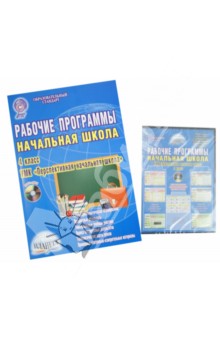 Рабочие программы. Начальная школа. 4 класс. УМК "Перспективная начальная школа". ФГОС (+CD)