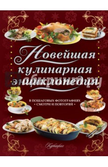 Новейшая кулинарная энциклопедия в пошаговых фотографиях