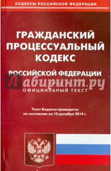 Гражданский процессуальный кодекс РФ на 10.12.14