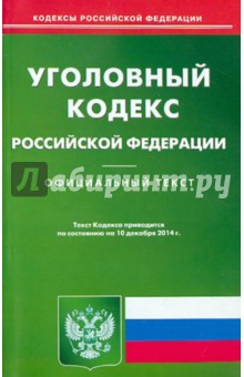 Уголовный кодекс РФ на 10.12.14