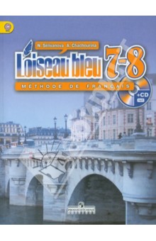 Французский язык. Второй иностранный язык. 7 - 8 классы. Учебник. ФГОС. (+CD)