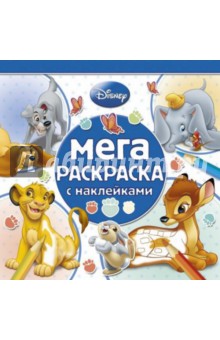 Классические персонажи Disney. Мега-раскраска (№1402)