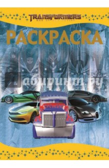 Раскраска-люкс. Трансформеры 4 (№1441)