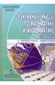 Элективные курсы по математике и информатике с экономическим содержанием. 10-11 классы