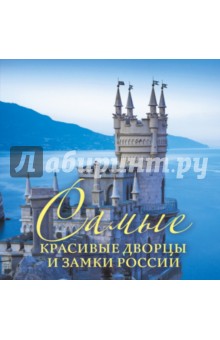 Самые красивые дворцы и замки России