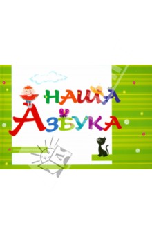 Наша Азбука