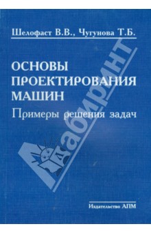 Основы проектирования машин. Примеры решения задач