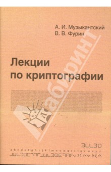 Лекции по криптографии