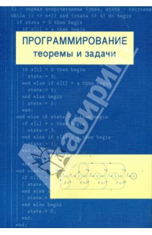 Программирование: теоремы и задачи