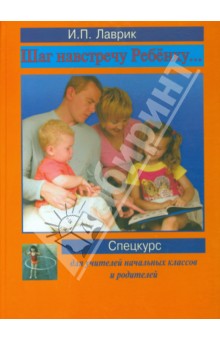 Шаг навстречу ребенку... Спецкурс для учителей начальных классов и родителей